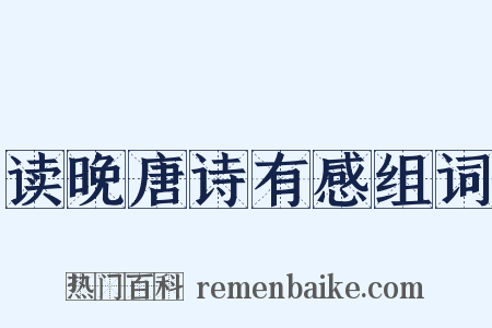读晚唐诗有感组词是什么意思的图片